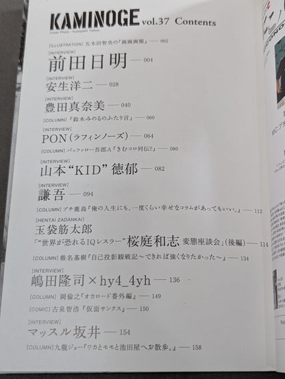 KAMINOGE Vol.37 / More! Let's touch Himei Maeda.