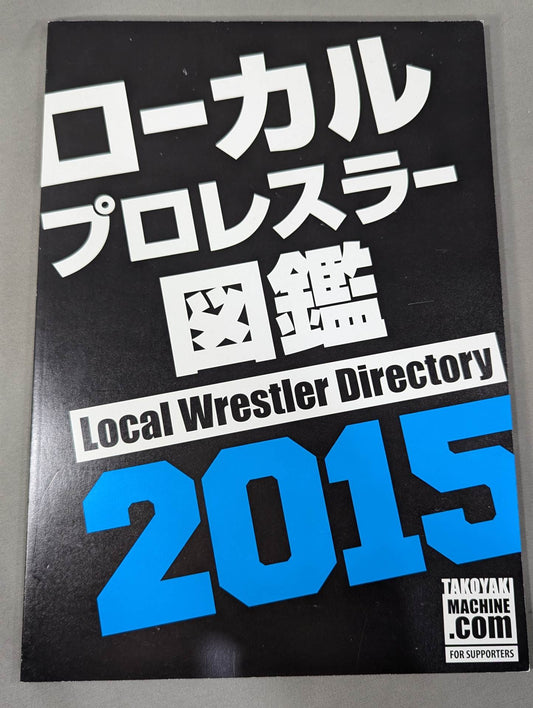 ローカルプロレスラー図鑑2015