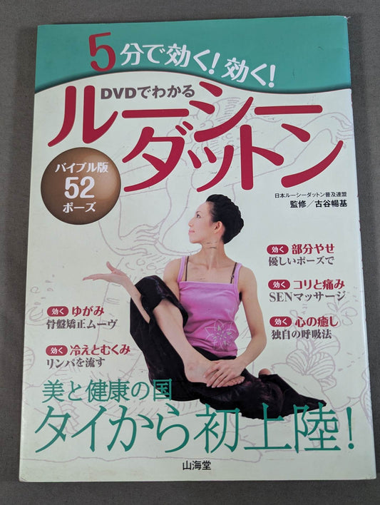 【DVD付】DVDでわかる 5分で効く!効く! ルーシーダットン