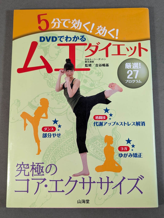 【DVD付】DVDでわかる 5分で効く!効く! ムエダイエット