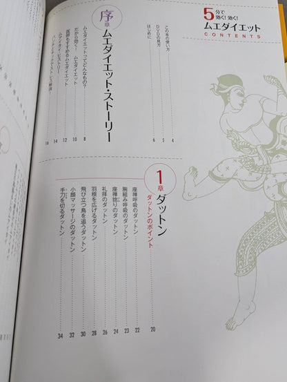 【DVD付】DVDでわかる 5分で効く!効く! ムエダイエット