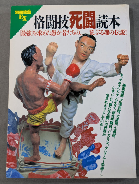 別冊宝島EX 格闘技死闘読本 「最強」を求めた愚か者たちの、荒ぶる魂の伝説!