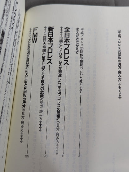 ポケットブック83 平成プロレス30団体の見方・読み方