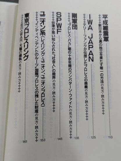 ポケットブック83 平成プロレス30団体の見方・読み方