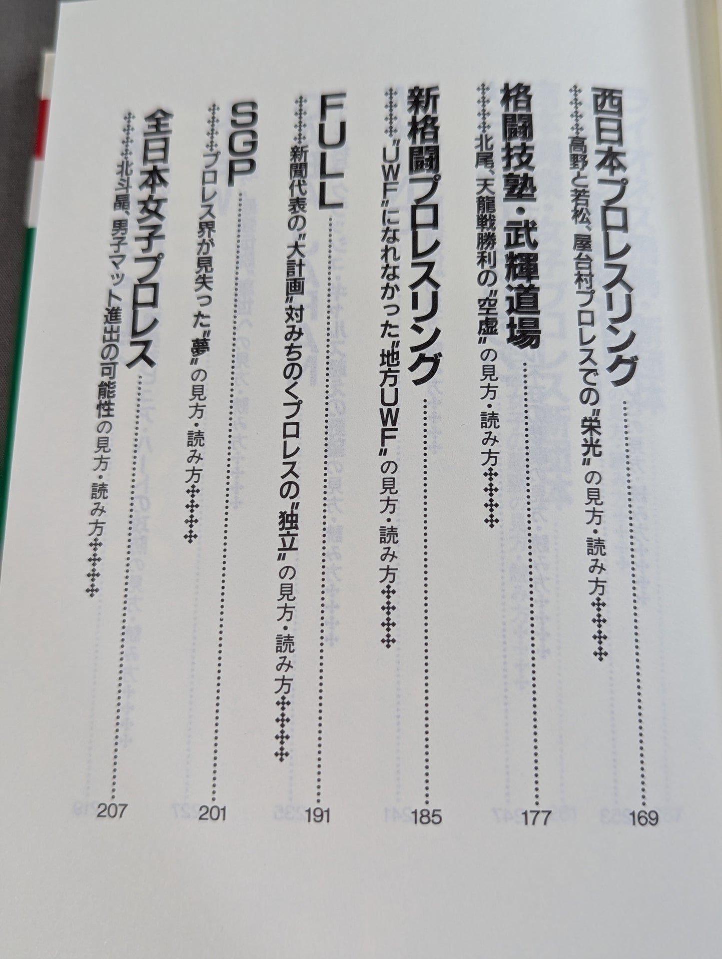 ポケットブック83 平成プロレス30団体の見方・読み方