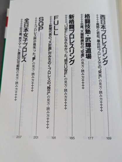ポケットブック83 平成プロレス30団体の見方・読み方