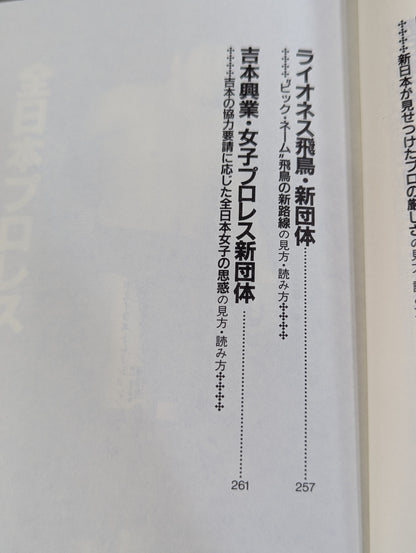 ポケットブック83 平成プロレス30団体の見方・読み方