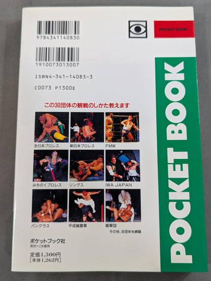 ポケットブック83 平成プロレス30団体の見方・読み方