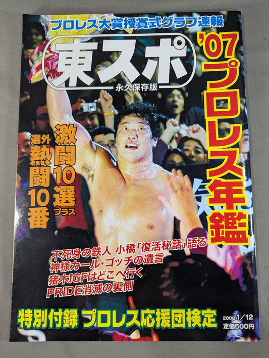 Tospo Permanent Preservation Edition '07 Pro Wrestling  Yearbook