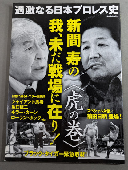 過激なる日本プロレス史 新間寿の我、未だ戦場に在り!〈虎の巻〉