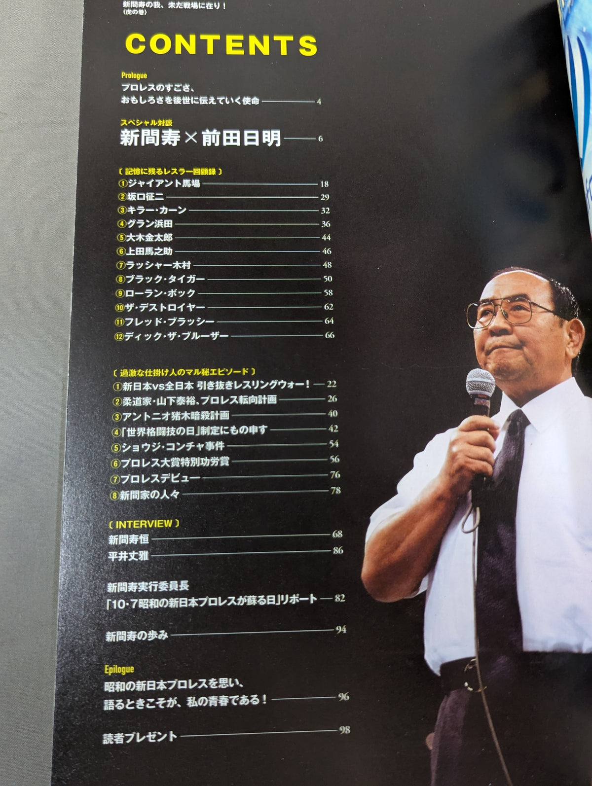 過激なる日本プロレス史 新間寿の我、未だ戦場に在り!〈虎の巻〉
