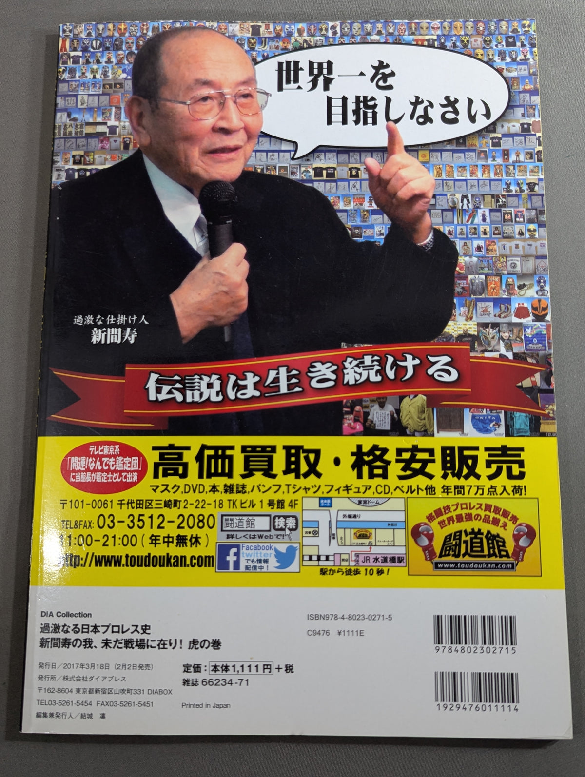 過激なる日本プロレス史 新間寿の我、未だ戦場に在り!〈虎の巻〉