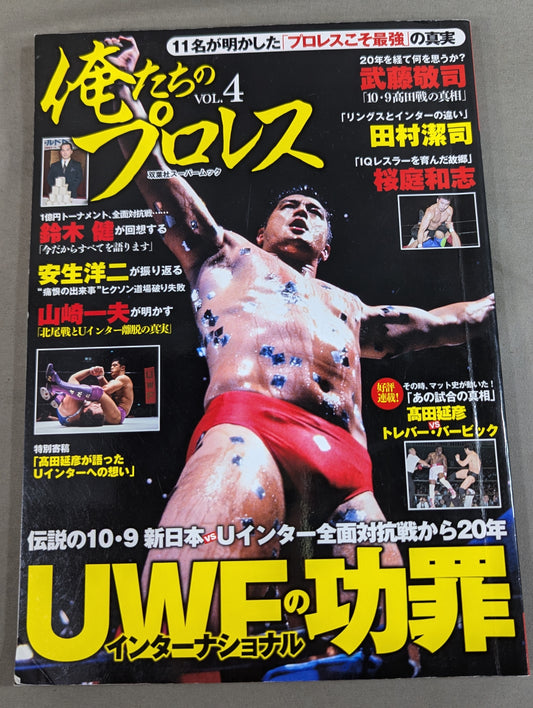 俺たちのプロレス VOL.4 UWFインターナショナル