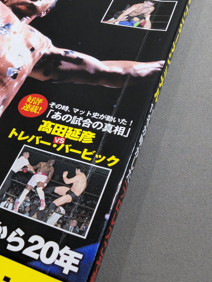 俺たちのプロレス VOL.4 UWFインターナショナル