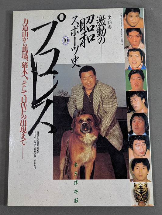 Turbulent Showa Sports History (10) [Pro Wrestling ] Rikidozan From Baba, to Inoki , and to the emergence of UWF