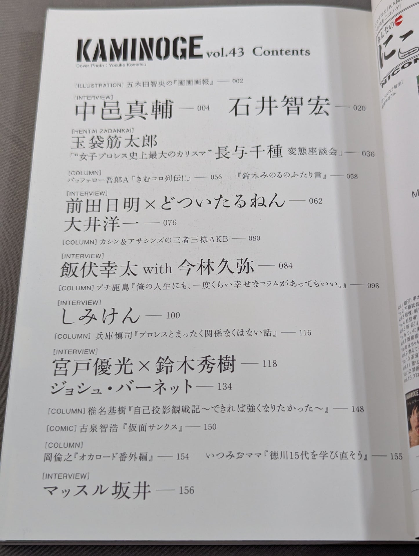 KAMINOGE [かみのげ] Vol.43 / 前田日明にコミットする。