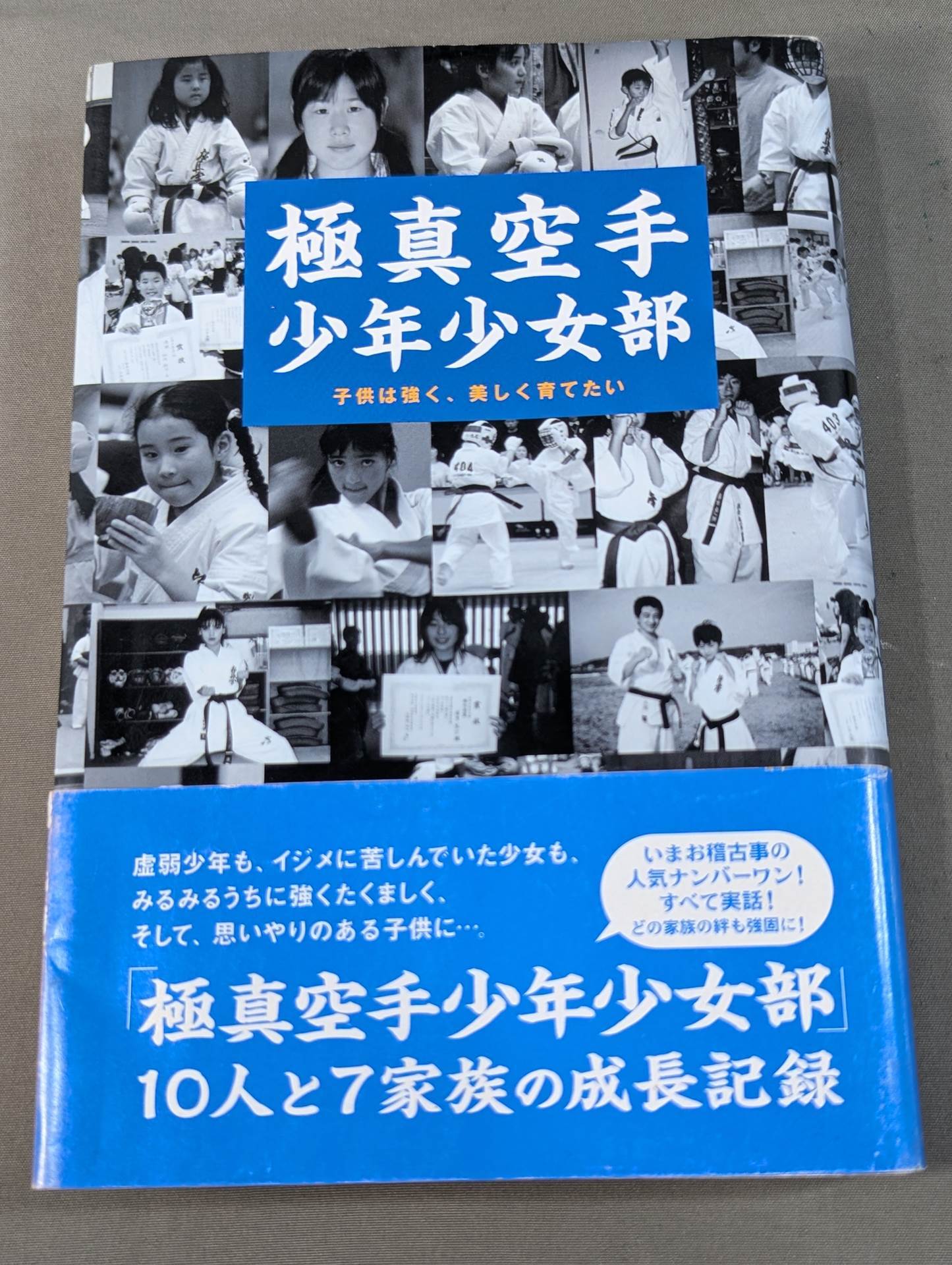 極真空手 少年少女部 子供は強く、美しく育てたい