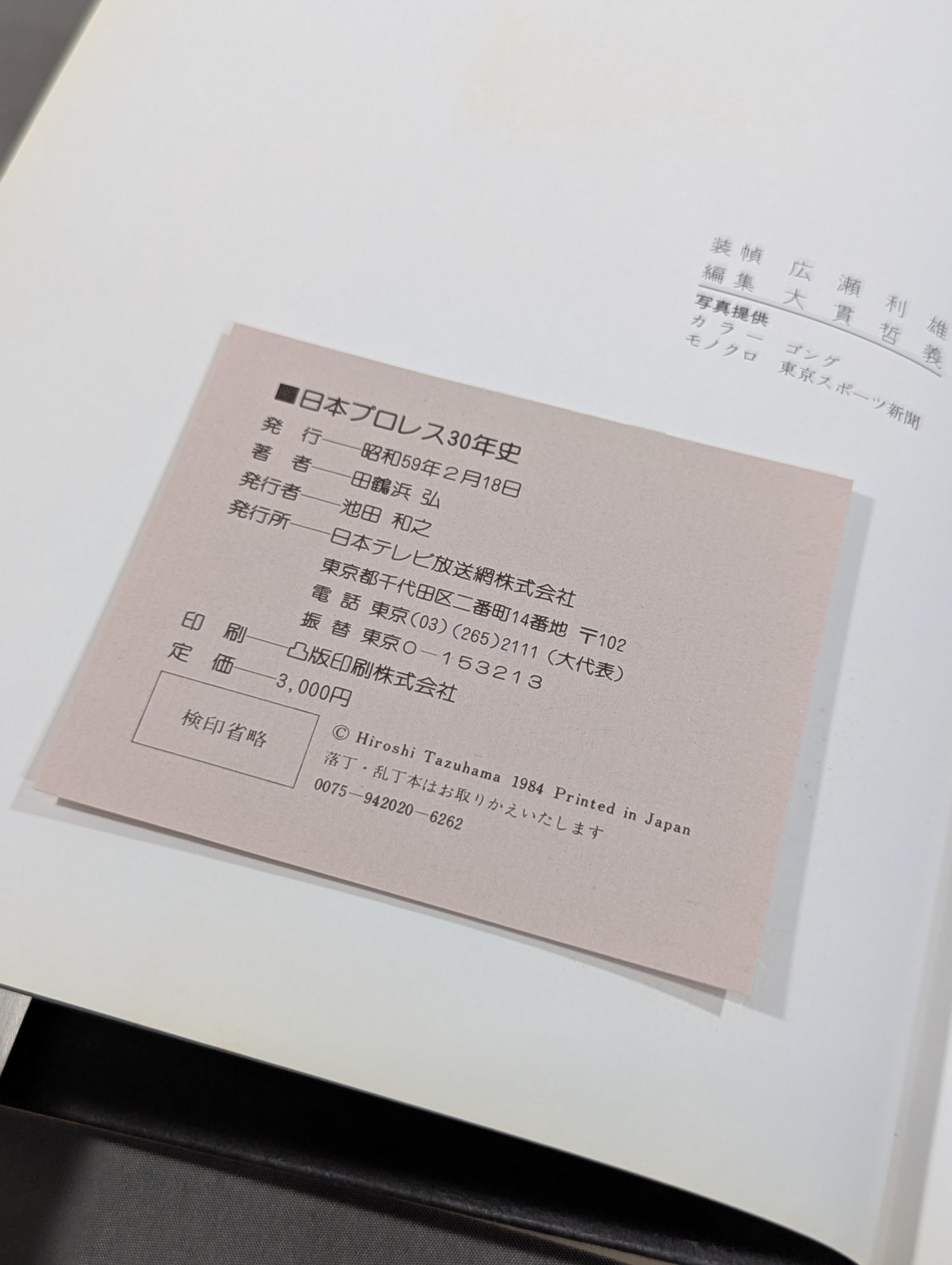 日本プロレス30年史