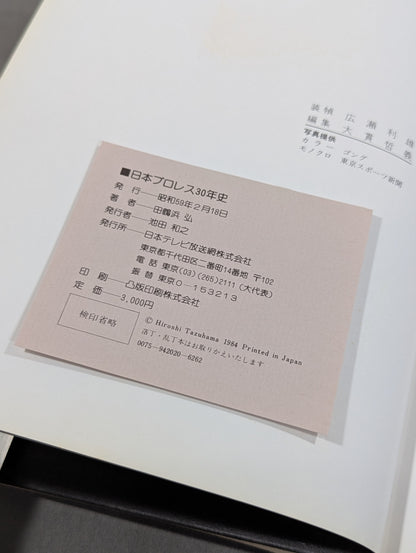 日本プロレス30年史