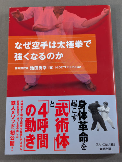 WHY KARATE GETS STRONGER WITH TAI CHI