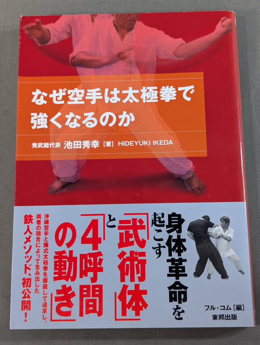 WHY KARATE GETS STRONGER WITH TAI CHI