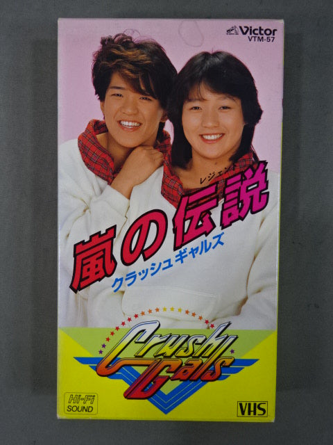 嵐の伝説 -レジェンド- クラッシュギャルズ