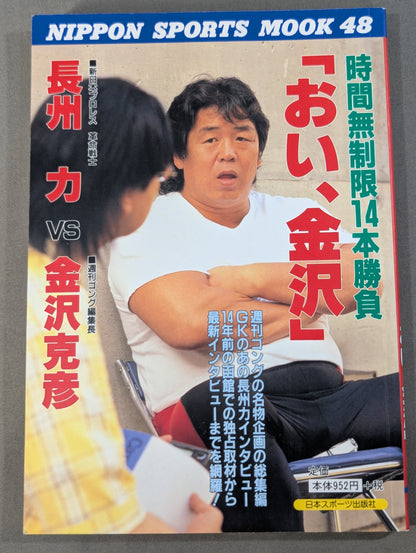Riki Choshu  vs Katsuhiko Kanazawa "Hey, Kanazawa" Unlimited Time 14 Rounds