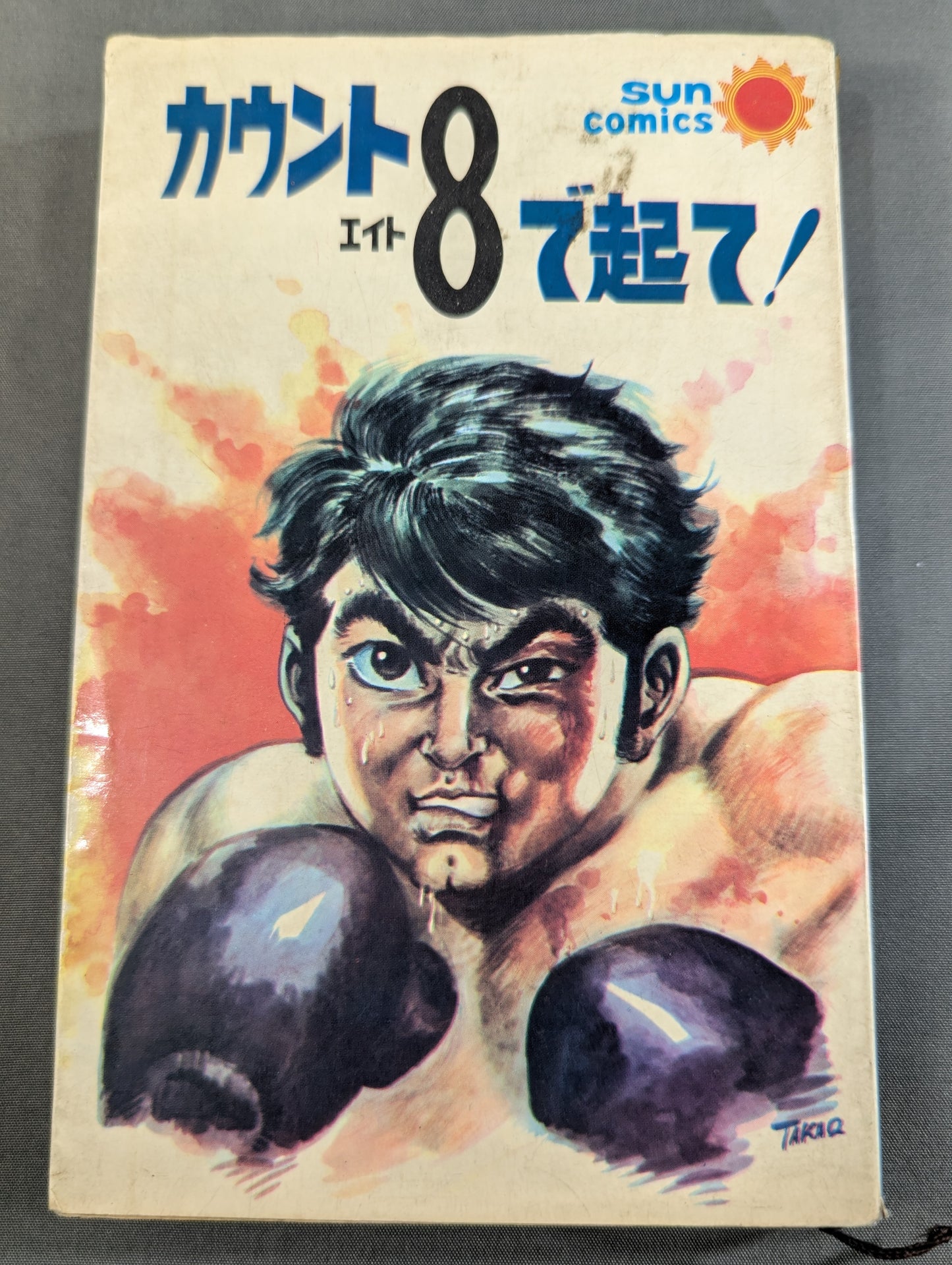 カウント8で起て!