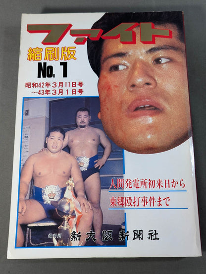 ファイト縮刷版 No.1