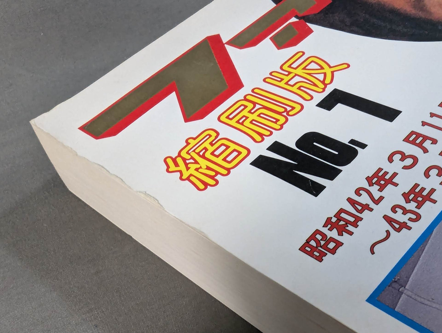 ファイト縮刷版 No.1