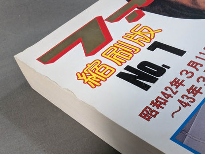 ファイト縮刷版 No.1