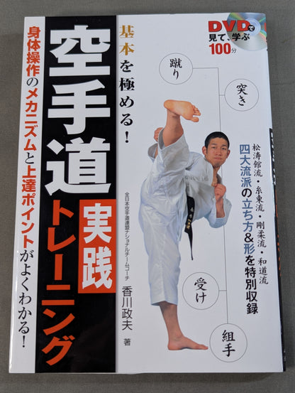 【DVD付】DVDで見て学ぶ 基本を極める! 空手道 実践トレーニング