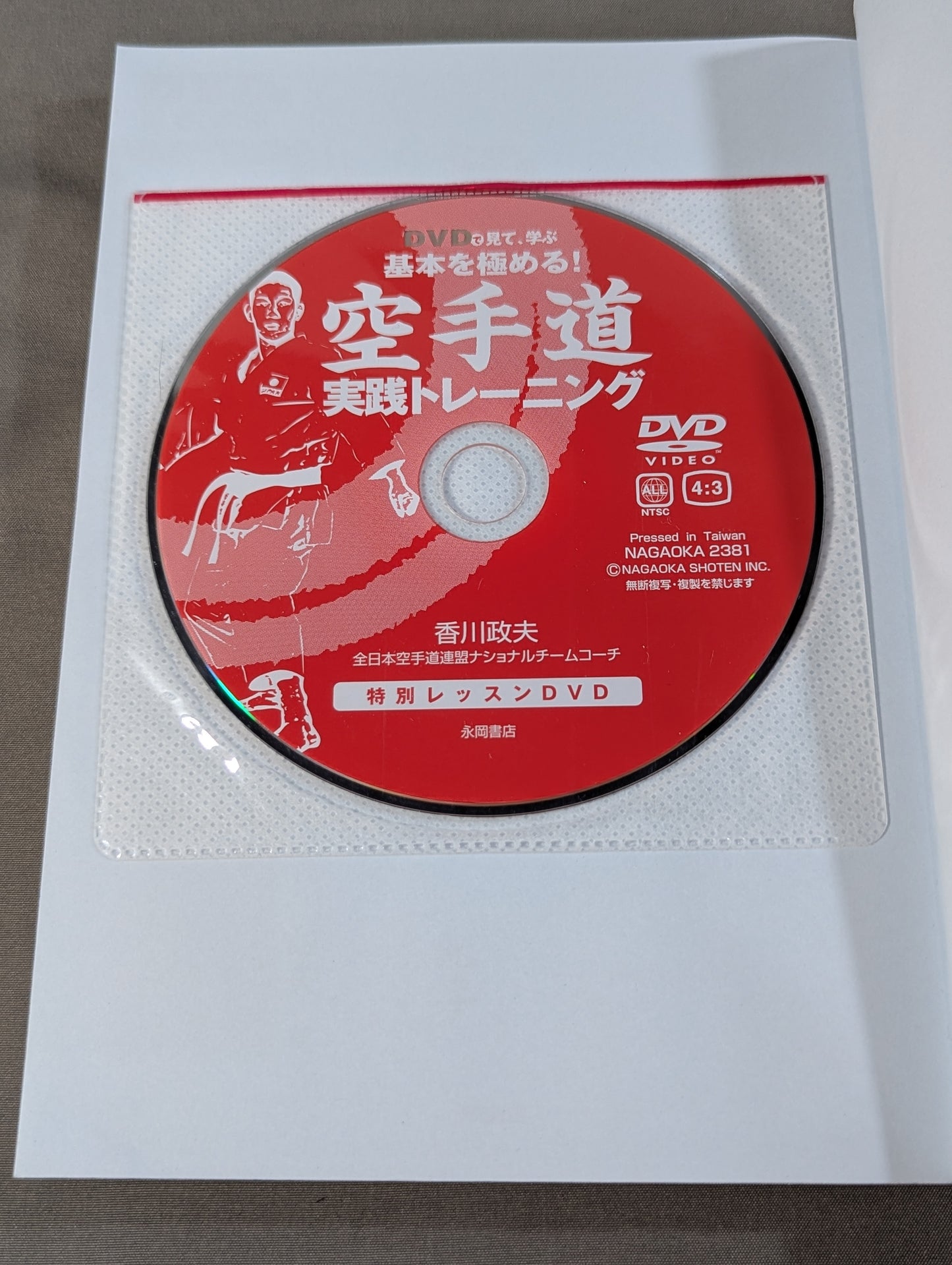 【DVD付】DVDで見て学ぶ 基本を極める! 空手道 実践トレーニング