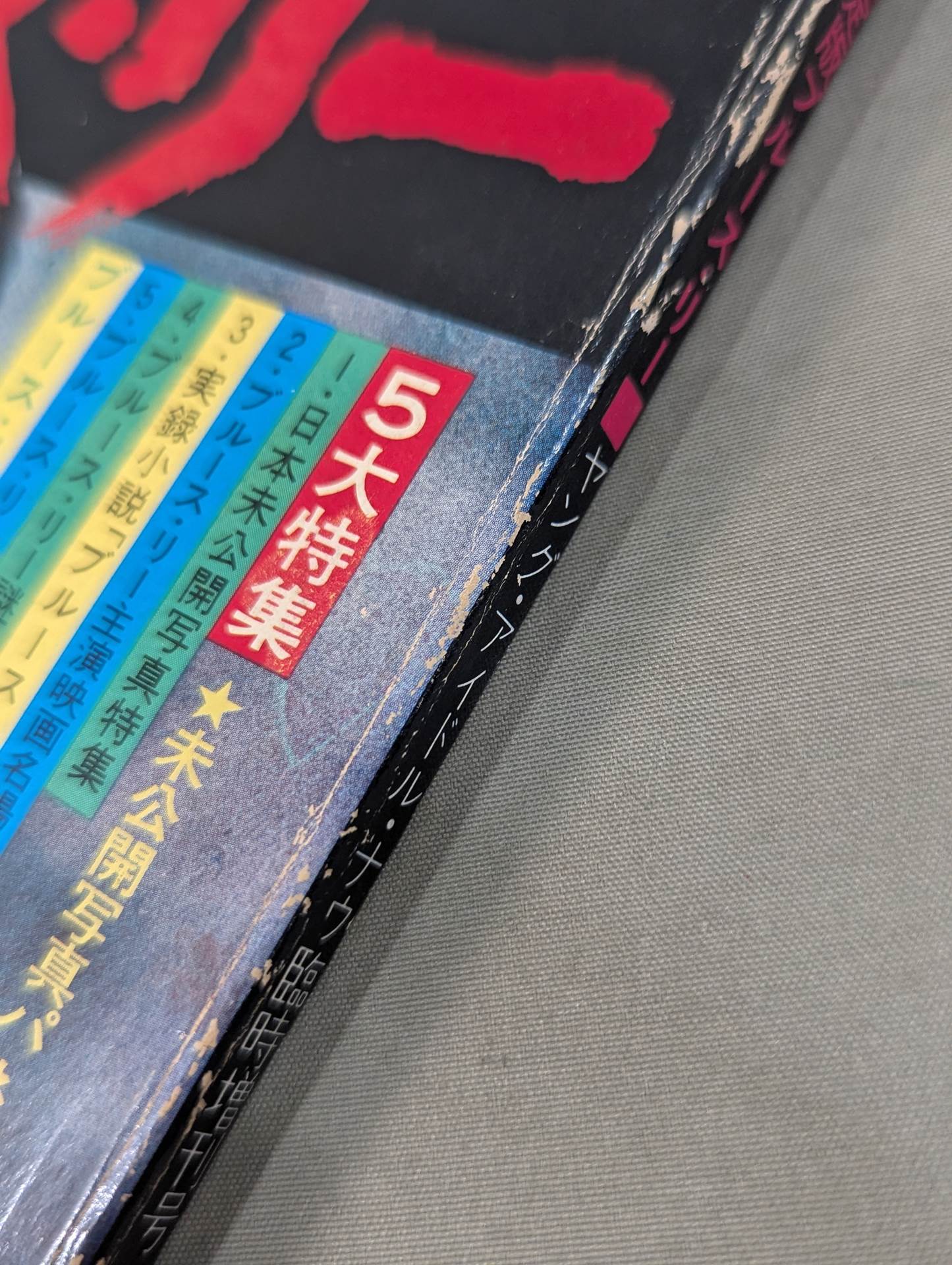 決定版ブルース・リー ヤングアイドルナウ臨時増刊号