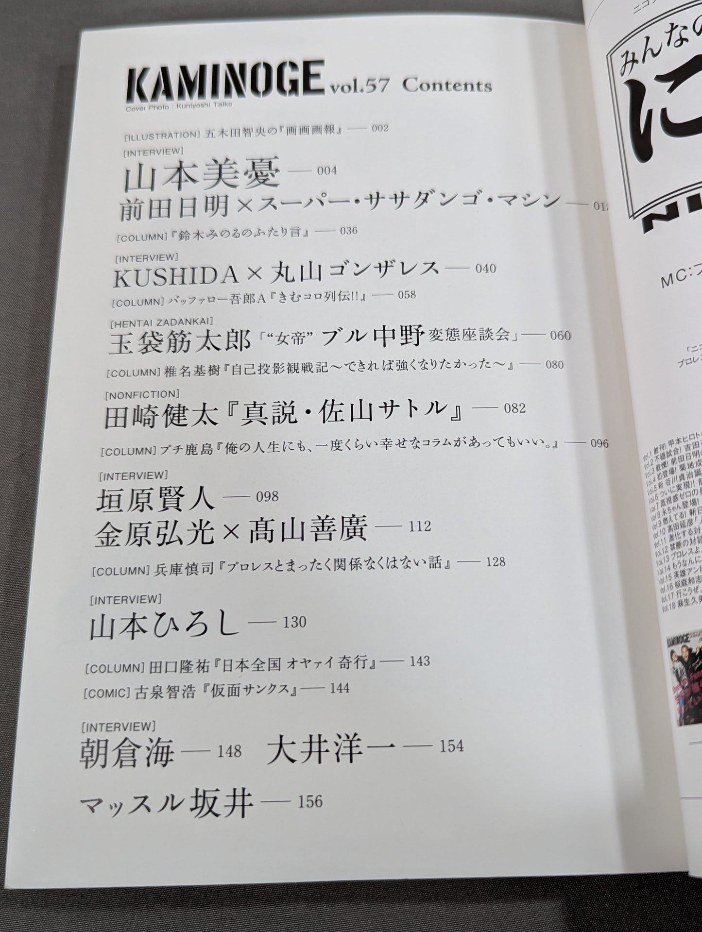 KAMINOGE [かみのげ] Vol.57 / 危ない旅人・丸山ゴンザレス