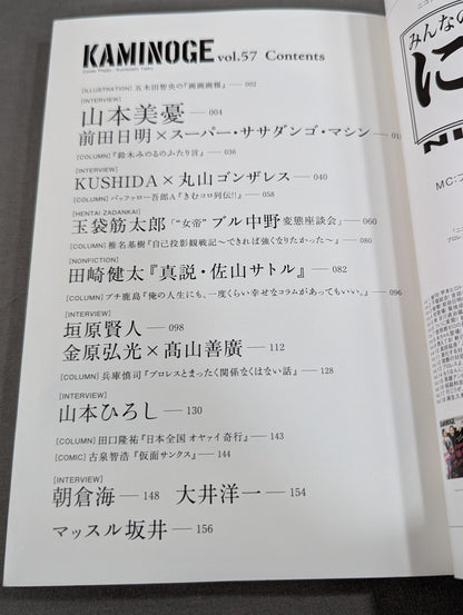 KAMINOGE [かみのげ] Vol.57 / 危ない旅人・丸山ゴンザレス