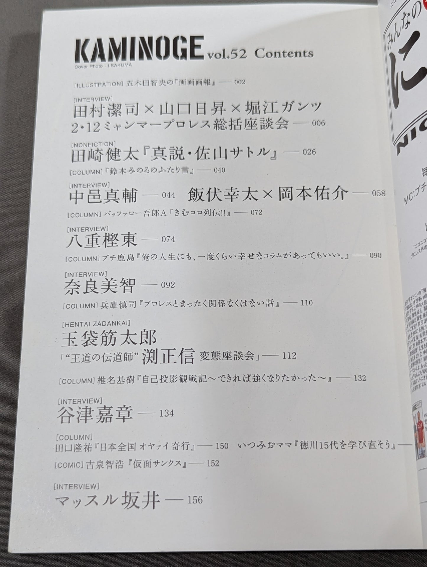 KAMINOGE Vol.52 / New Series! True Theory, Satoru Sayama "