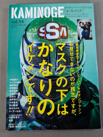 KAMINOGE [かみのげ] Vol.54 / 直撃・中邑真輔のお母さん!