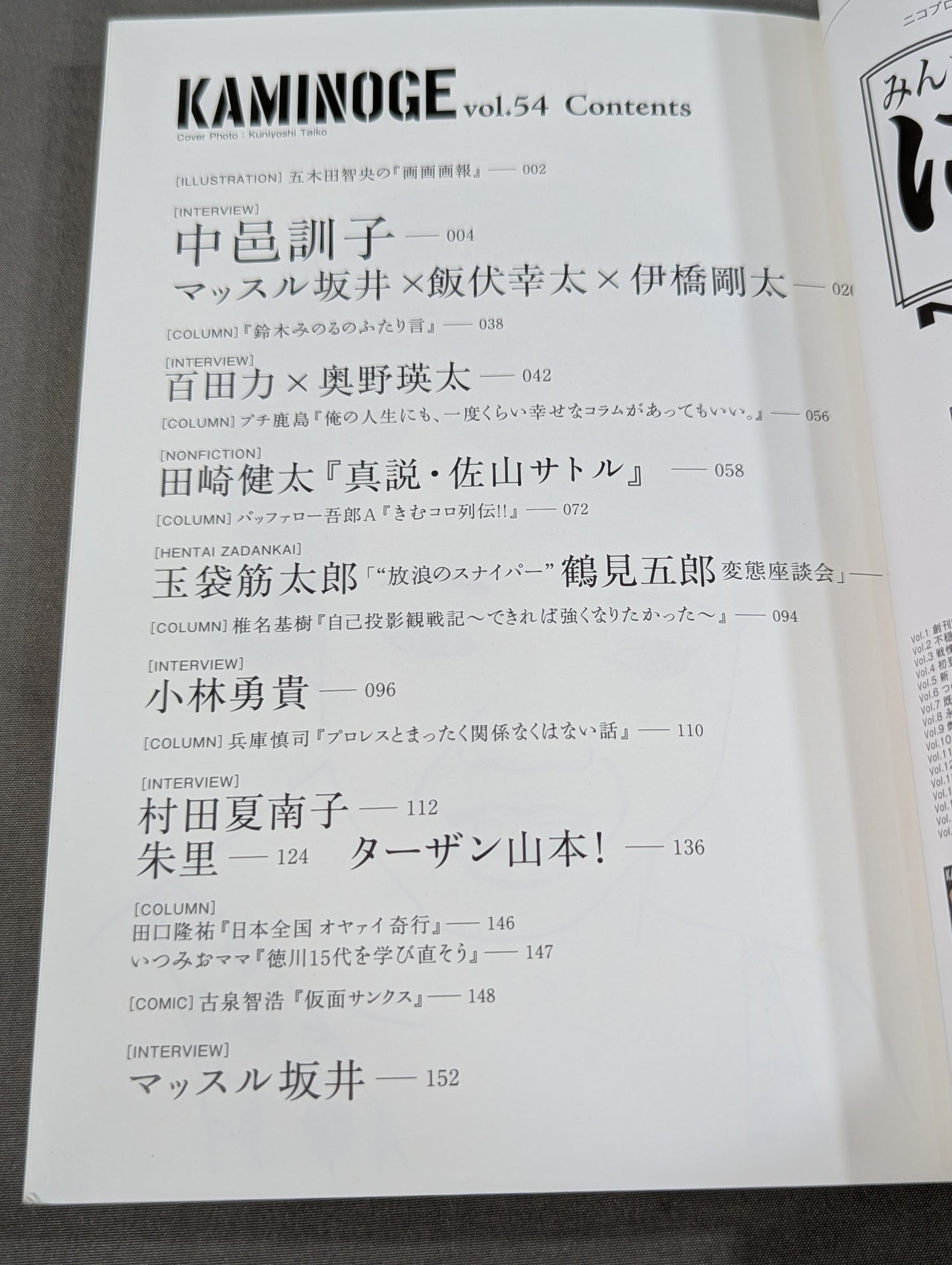 KAMINOGE [かみのげ] Vol.54 / 直撃・中邑真輔のお母さん!