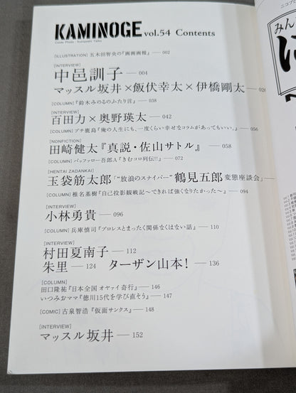 KAMINOGE [かみのげ] Vol.54 / 直撃・中邑真輔のお母さん!