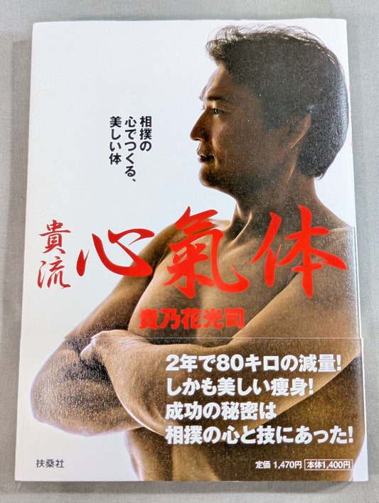 貴流 心氣体 相撲の心でつくる、美しい体
