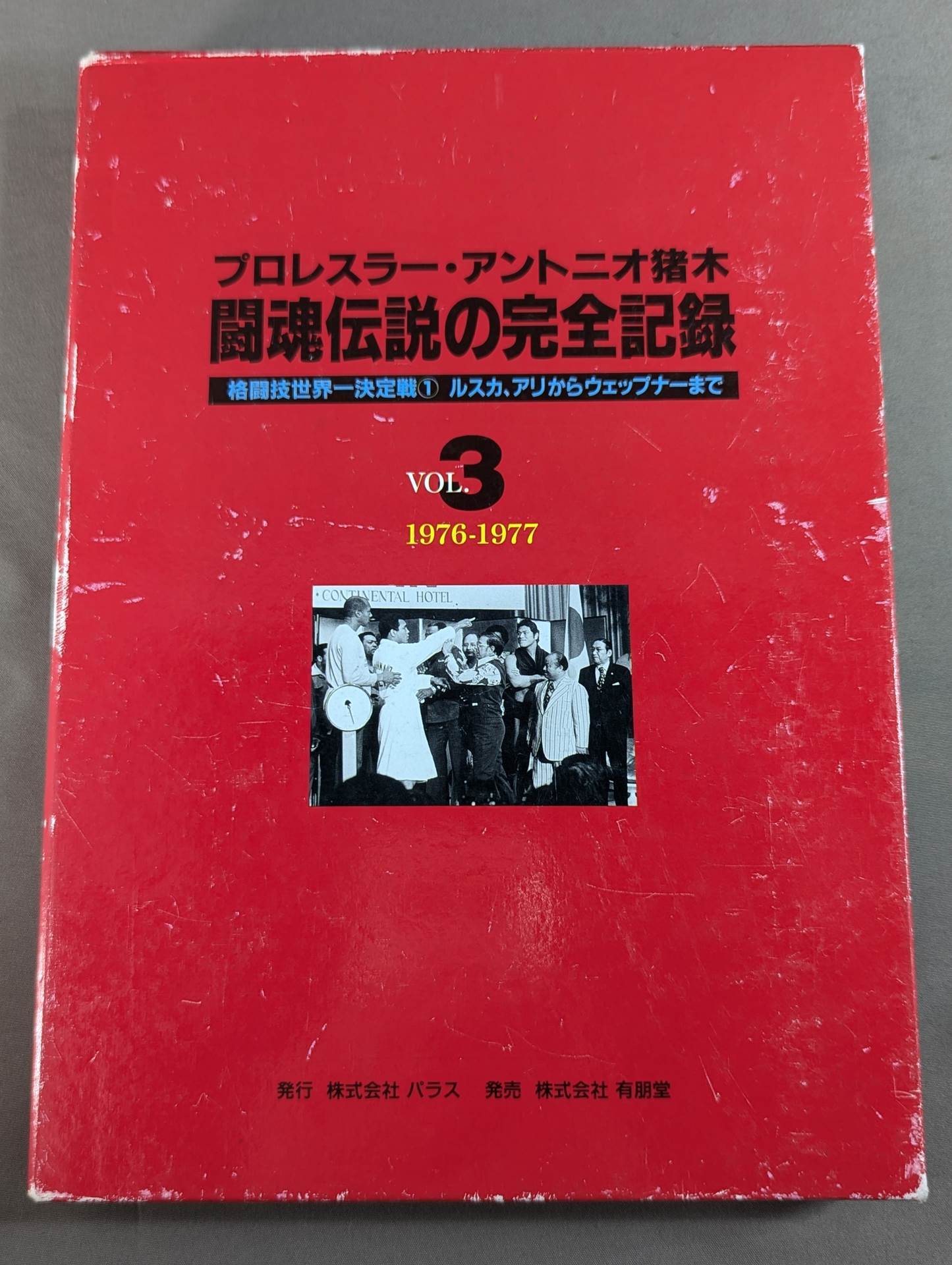 The Complete Record of the Legend of Fighting Spirits Vol.3 Martial Arts World Championship Match (1) Ruska, Ali to Wepner 1976-1977