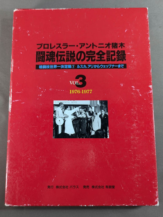 The Complete Record of the Legend of Fighting Spirits Vol.3 Martial Arts World Championship Match (1) Ruska, Ali to Wepner 1976-1977