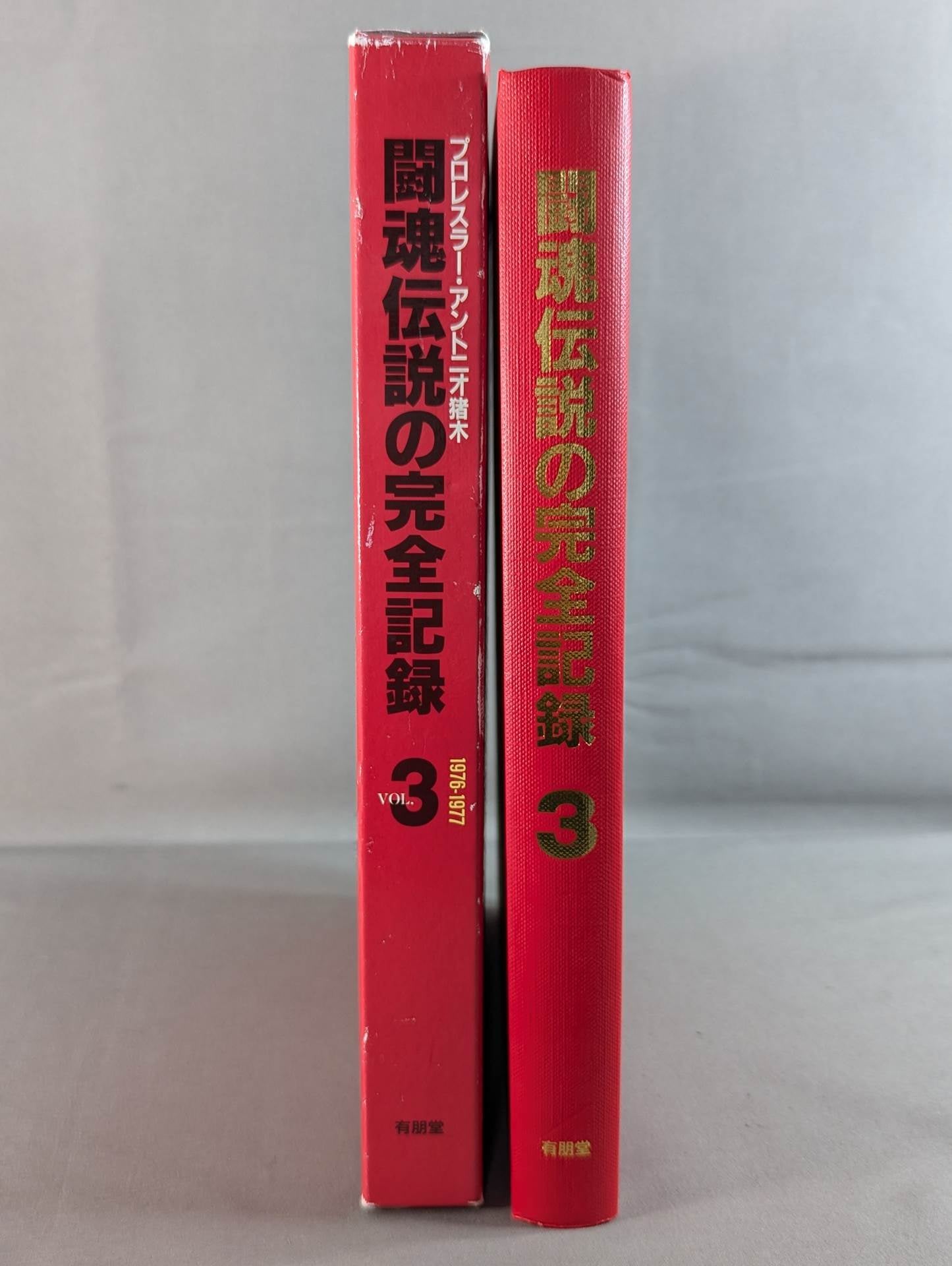 The Complete Record of the Legend of Fighting Spirits Vol.3 Martial Arts World Championship Match (1) Ruska, Ali to Wepner 1976-1977