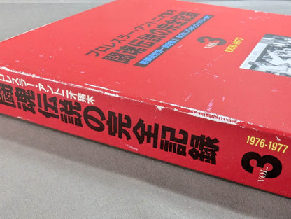 The Complete Record of the Legend of Fighting Spirits Vol.3 Martial Arts World Championship Match (1) Ruska, Ali to Wepner 1976-1977