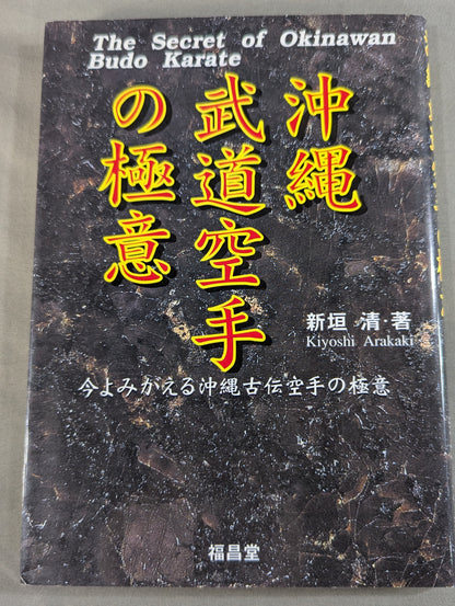沖縄武道空手の極意