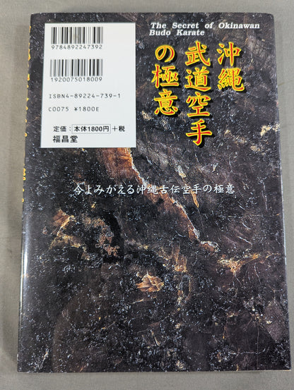 沖縄武道空手の極意