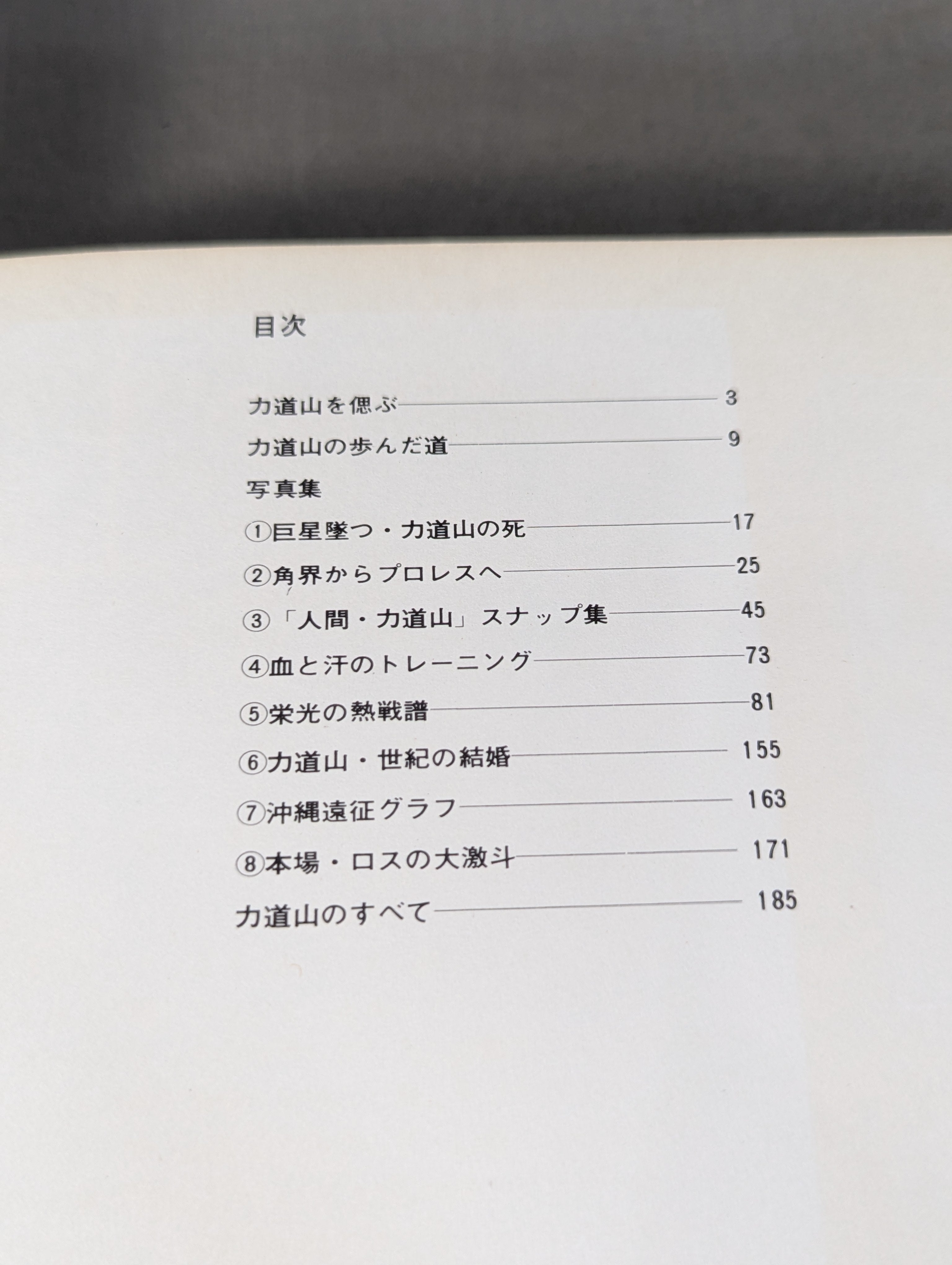 プロレスの鬼 力道山写真集 – 闘道館