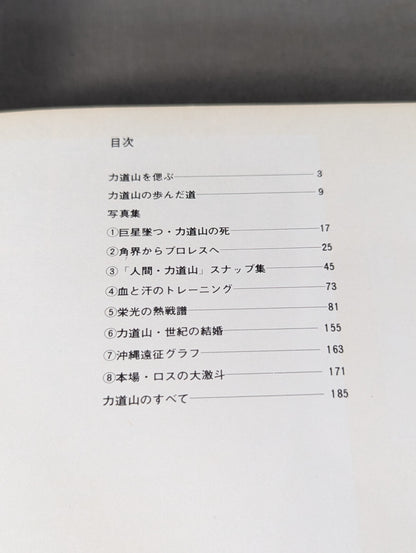 プロレスの鬼 力道山写真集