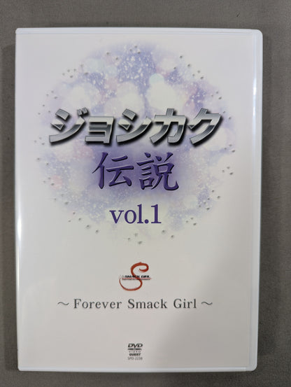 ジョシカク伝説 Vol.1 ～Forever Smack Girl～